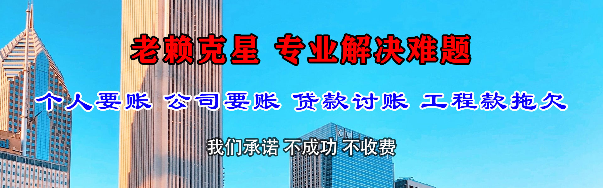 云龙清债公司